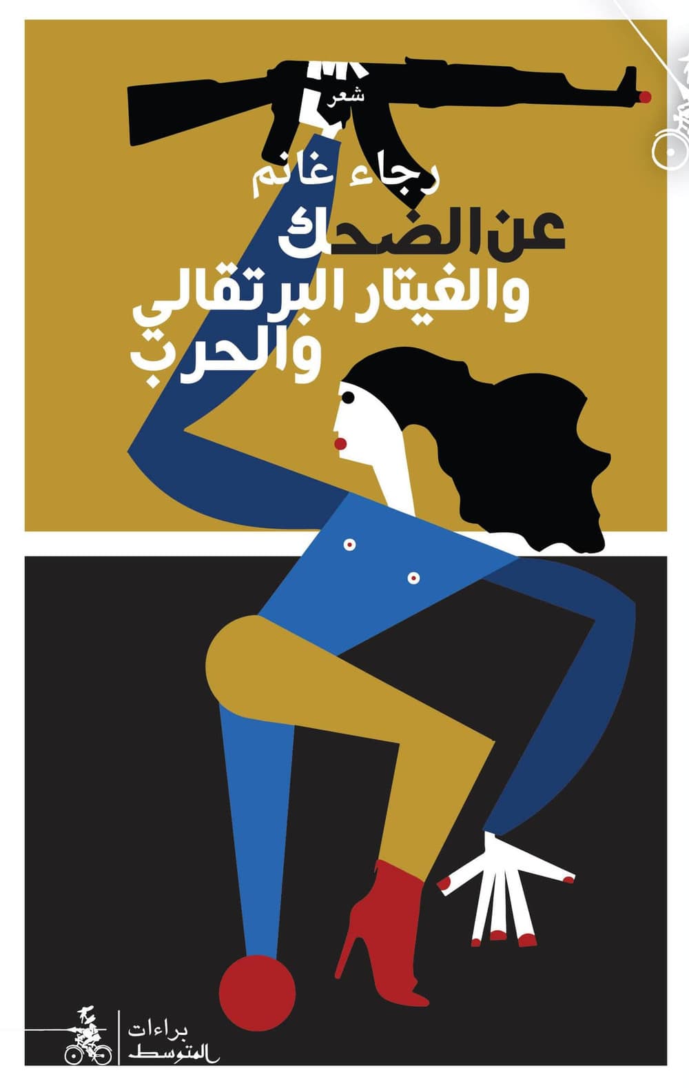 An aldahik walghitar alburtuqali walharb. Ediz. araba