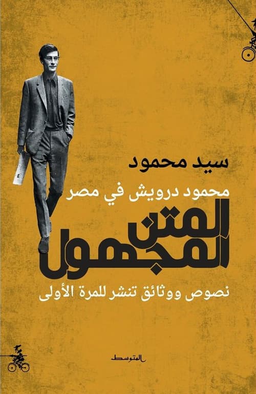 Almatn almajhul. Mahmoud darwish fi masr. Ediz. araba