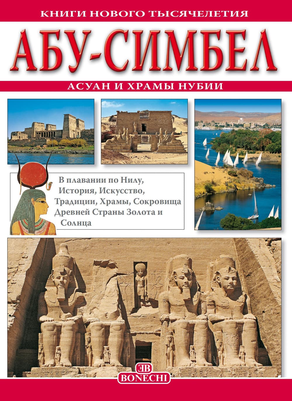 Abu Simbel, Assuan e i templi della Nubia. Ediz. russa