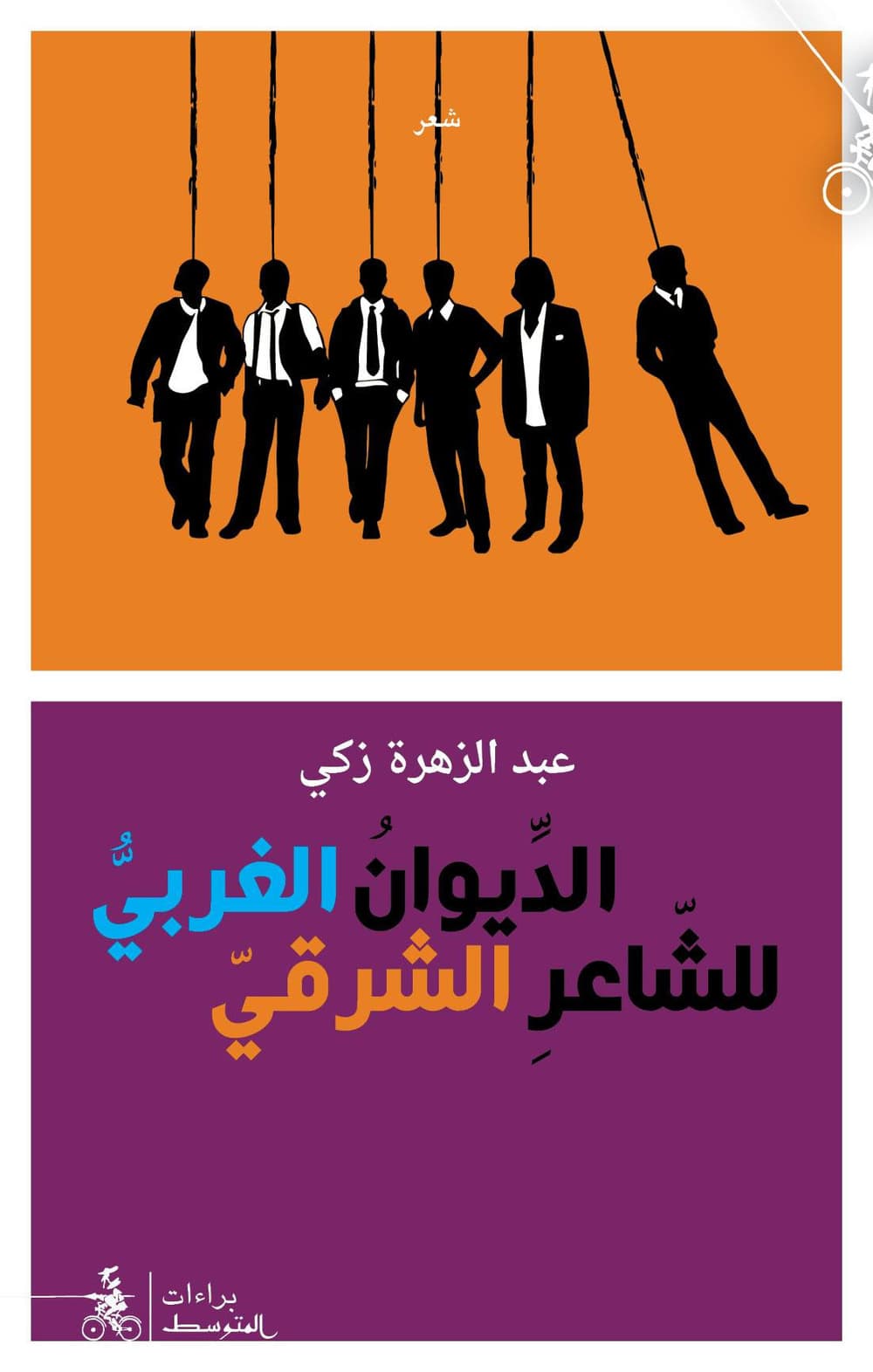 Aldiwan Algharbi Le-Sha'aer Alsharqi