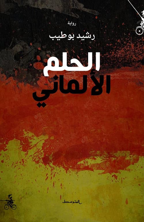 Alhulm Al-Almani