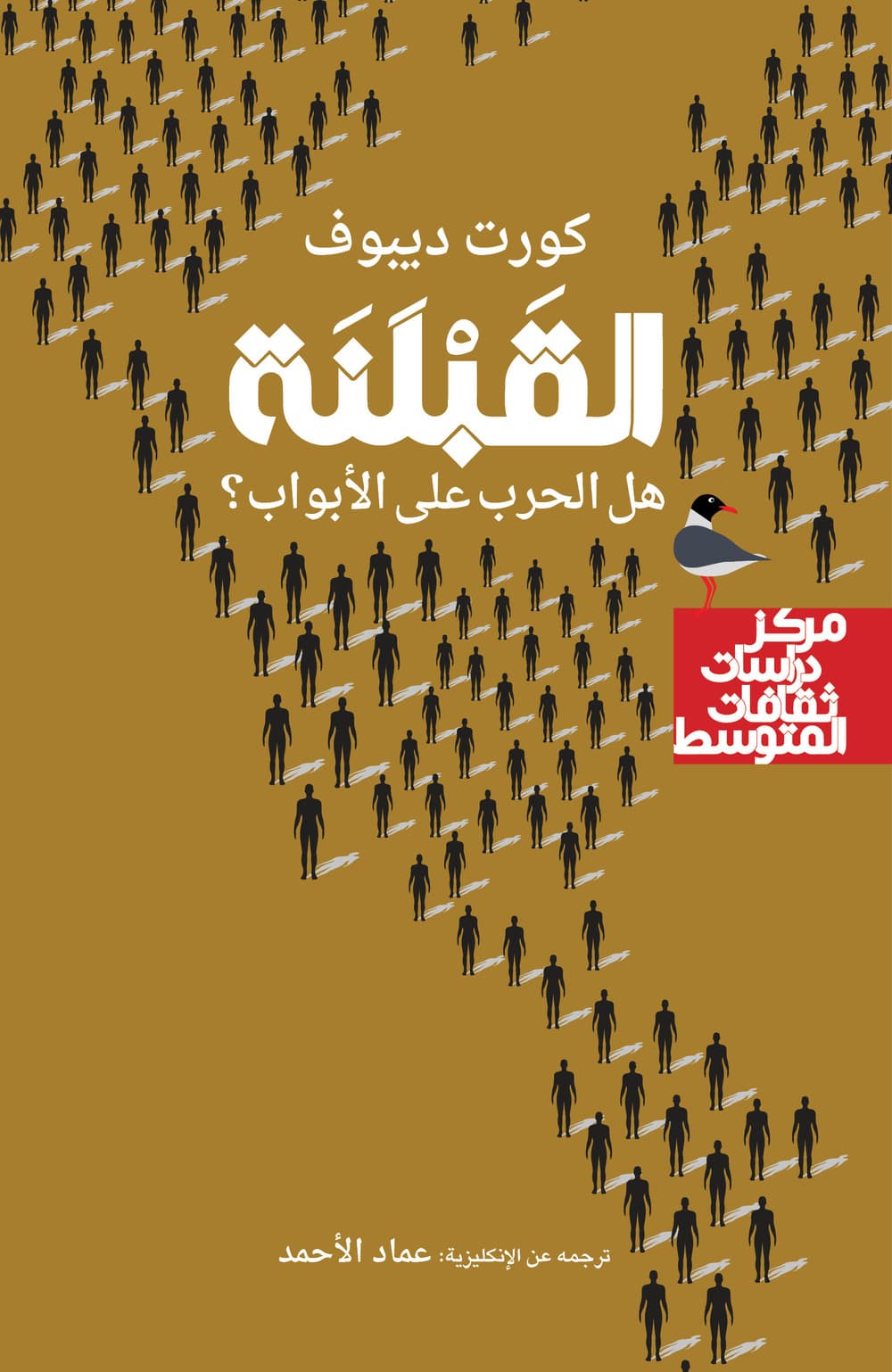 Alqublana. Hal alharb alaa alabwab. Ediz. araba