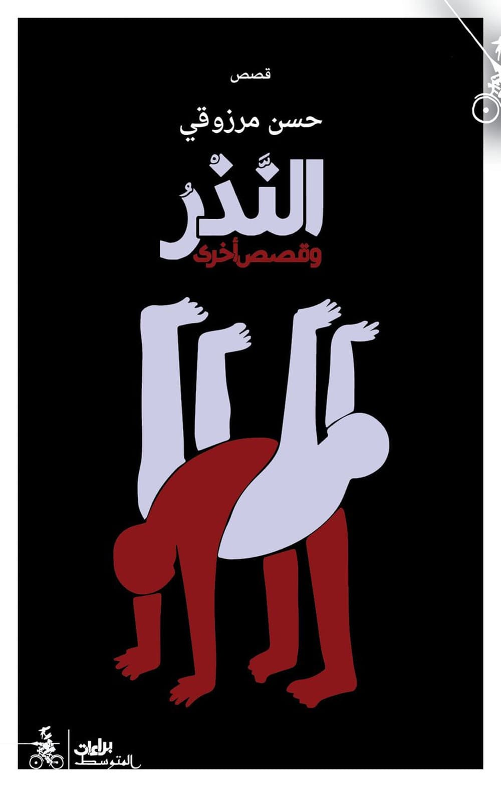 Alnadher wa qisas ukraa. Ediz. araba