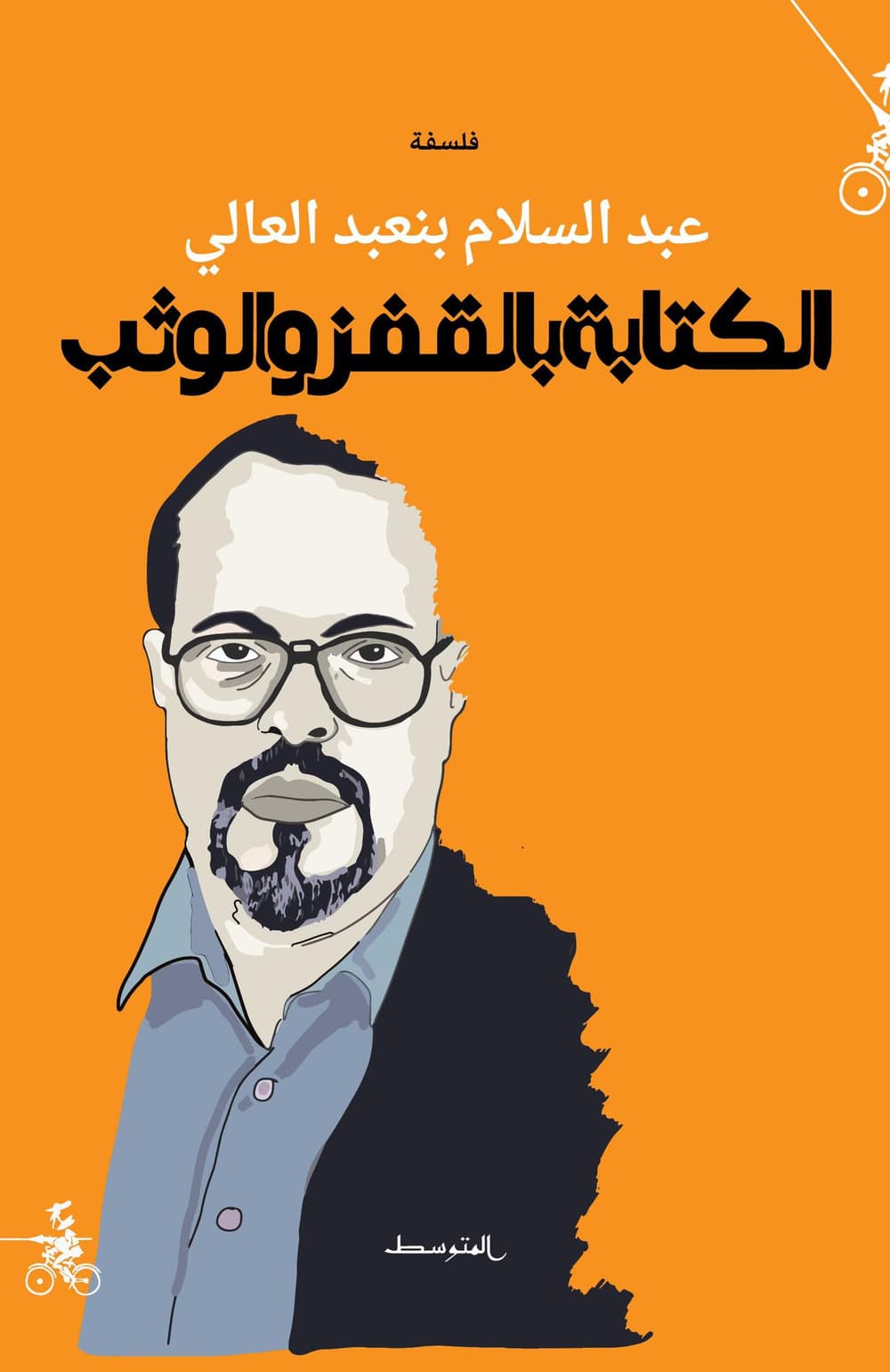 Alkitaba bilqafz wa alwathb. Ediz. araba