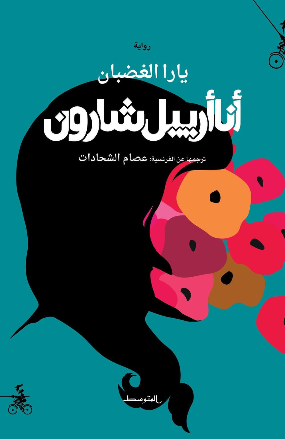 Ana Ariel Sharon. Ediz. araba