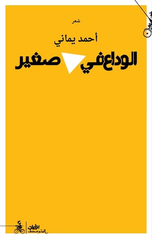 Alwadaa fi mothalath sgyr. Ediz. araba