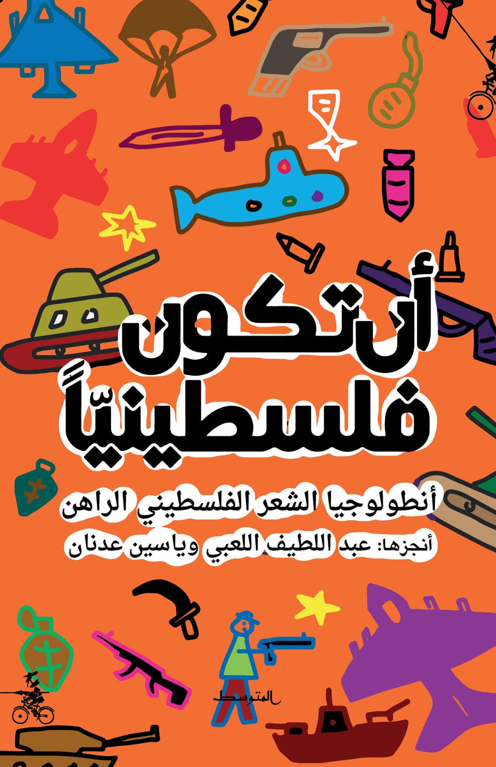 An takun felastynyaan. Antulujia alshier alfelastyne alraahin. Ediz. araba